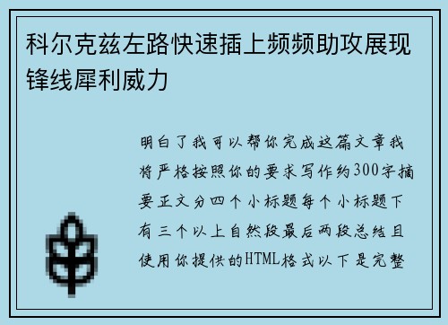 科尔克兹左路快速插上频频助攻展现锋线犀利威力