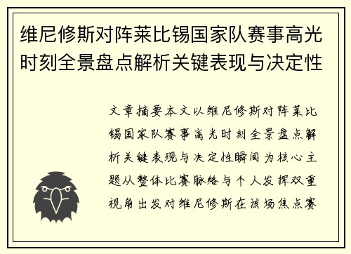 维尼修斯对阵莱比锡国家队赛事高光时刻全景盘点解析关键表现与决定性瞬间
