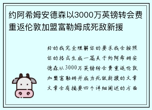 约阿希姆安德森以3000万英镑转会费重返伦敦加盟富勒姆成死敌新援