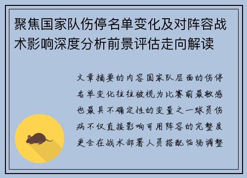 聚焦国家队伤停名单变化及对阵容战术影响深度分析前景评估走向解读 聚焦国家队伤停名单变化及对阵容战术影响深度分析前景评估走向解读