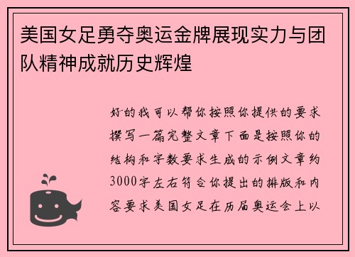 美国女足勇夺奥运金牌展现实力与团队精神成就历史辉煌 美国女足勇夺奥运金牌展现实力与团队精神成就历史辉煌