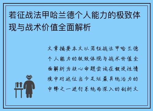 若征战法甲哈兰德个人能力的极致体现与战术价值全面解析 若征战法甲哈兰德个人能力的极致体现与战术价值全面解析