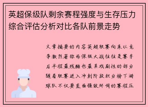 英超保级队剩余赛程强度与生存压力综合评估分析对比各队前景走势
