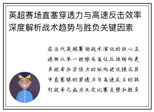 英超赛场直塞穿透力与高速反击效率深度解析战术趋势与胜负关键因素 英超赛场直塞穿透力与高速反击效率深度解析战术趋势与胜负关键因素